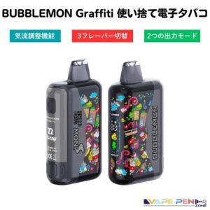BUBBLEMON Graffiti Tuzzy 35k [全12種] 使い捨てべイプ x 3フレーバー搭載 x モード切り替え