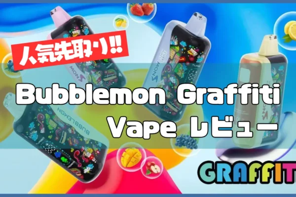 【人気先取り】Bubblemon Graffiti Vape レビュー|グラフィティ×LED搭載・味・モード切替!