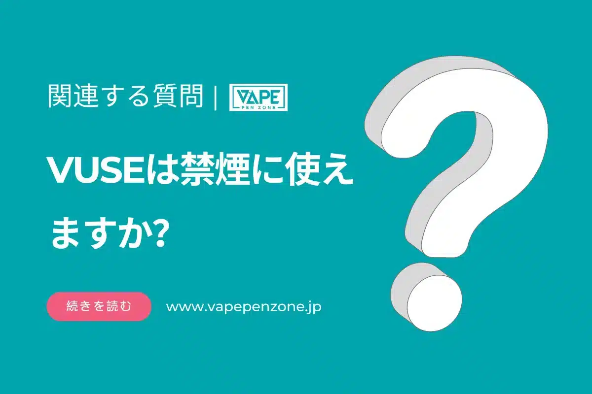 VUSEは禁煙に使えますか? | VapePenZone Japan VUSEは禁煙に使えますか?