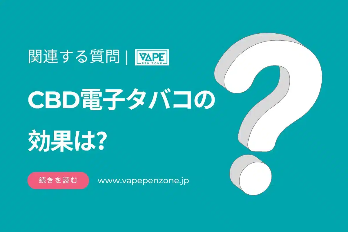 CBD電子タバコの効果は? | VapePenZone Japan CBD電子タバコの効果は?