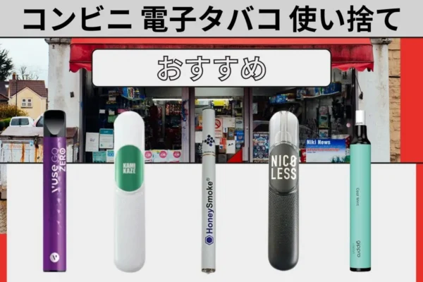 水蒸気タバコ | VapePenZone Japan 【10選】コンビニ 電子タバコ 使い捨ておすすめ | ニコチンフリー・タール