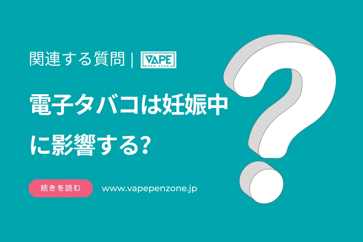 電子タバコは妊娠中に影響する? | VapePenZone Japan 電子タバコは妊娠中に影響する?