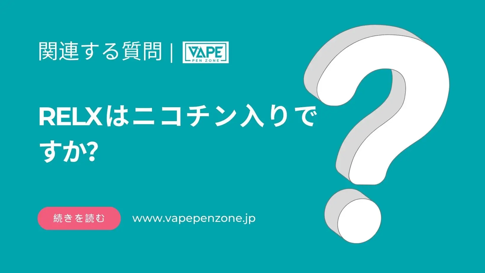 RELXはニコチン入りですか? | VapePenZone Japan RELXはニコチン入りですか?