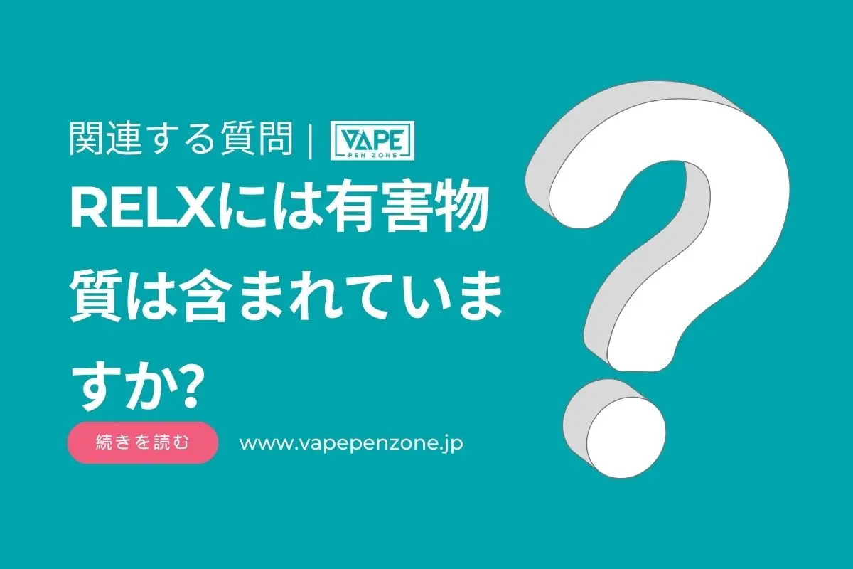 RELXには有害物質は含まれていますか? | VapePenZone Japan RELXには有害物質は含まれていますか?