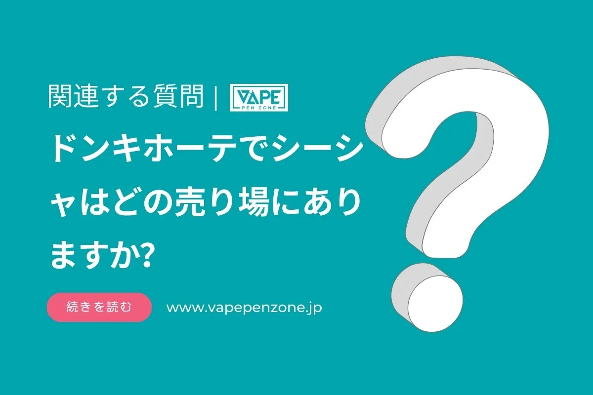 ドンキホーテでシーシャはどの売り場にありますか? | VapePenZone Japan ドンキホーテでシーシャはどの売り場にありますか?
