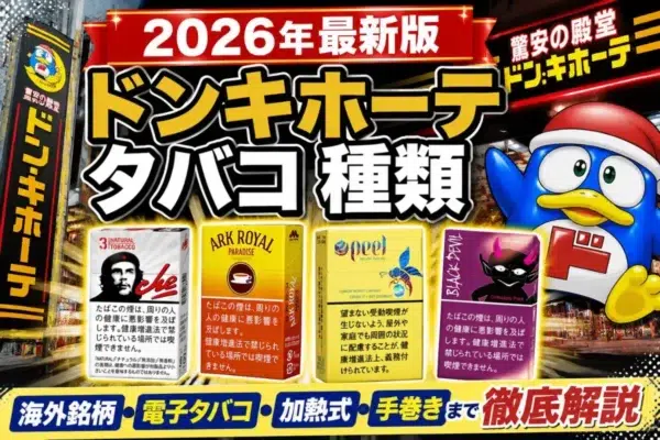 電子タバコ 海外通販 | VapePenZone Japan 【2026年最新版】ドンキホーテ タバコ種類|海外銘柄・電子タバコ・加熱式・手巻きまで徹底解説