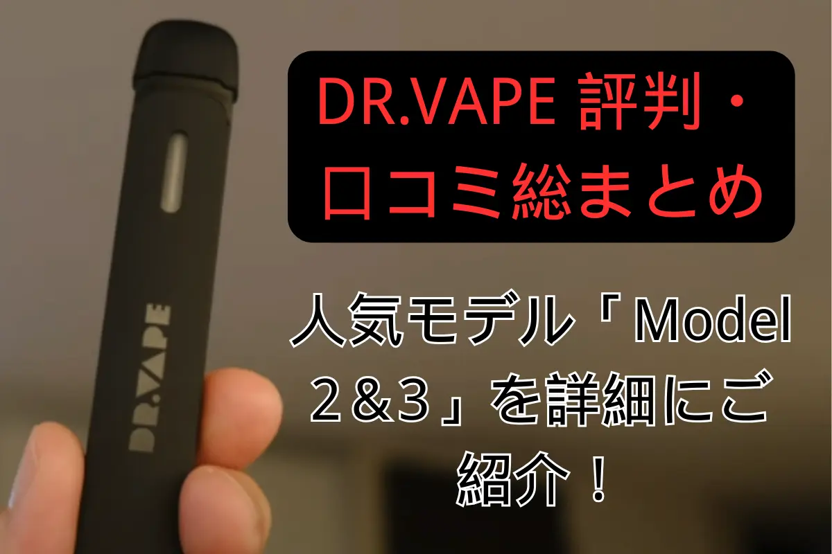 【2026年最新版】DR.VAPE 評判・口コミ|外観・吸いごたえ&フレーバー評価徹底レビュー! | VapePenZone Japan 【2025年最新版】DR.VAPE 評判・口コミ総まとめ:人気モデル「Model 2&3」を詳細にご紹介!