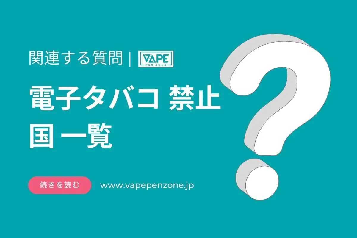 電子タバコ 禁止国 一覧にはどの国がありますか? | VapePenZone Japan 電子タバコ 禁止国 一覧
