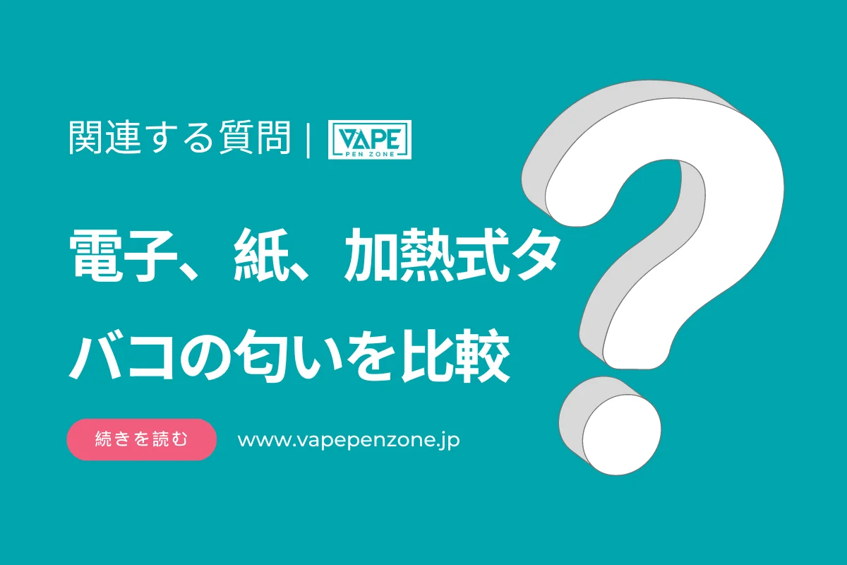 電子、紙、加熱式タバコの匂いを比較 | VapePenZone Japan 電子、紙、加熱式タバコの匂いを比較