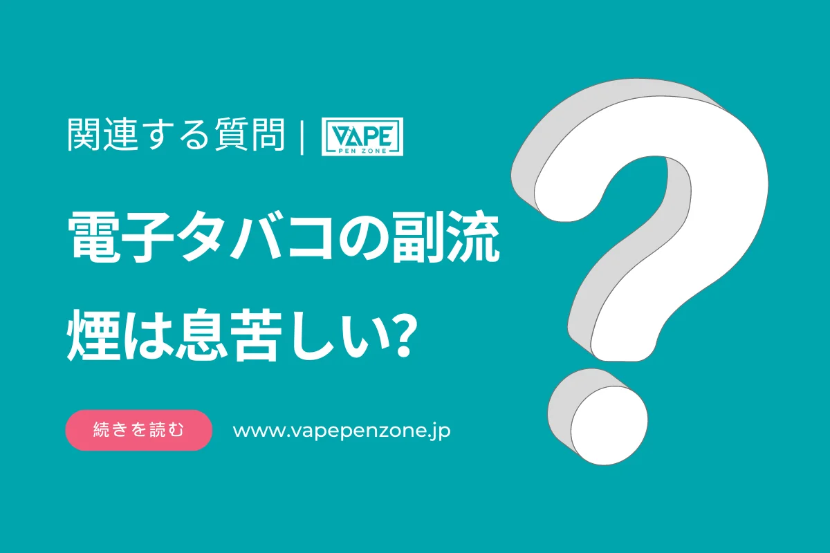 電子タバコの副流煙は息苦しい? | VapePenZone Japan 電子タバコの副流煙は息苦しい?