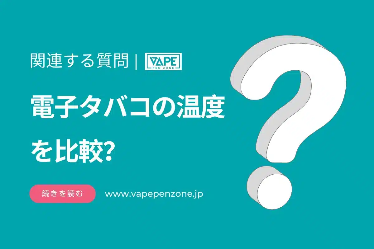 電子タバコの温度を比較? | VapePenZone Japan 電子タバコの温度を比較?
