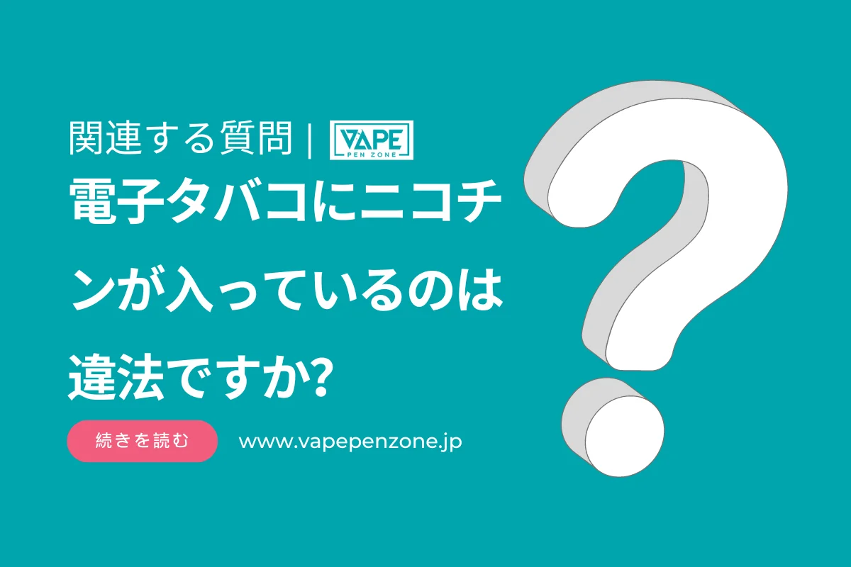 電子タバコにニコチンが入っているのは違法ですか? | VapePenZone Japan 電子タバコにニコチンが入っているのは違法ですか?