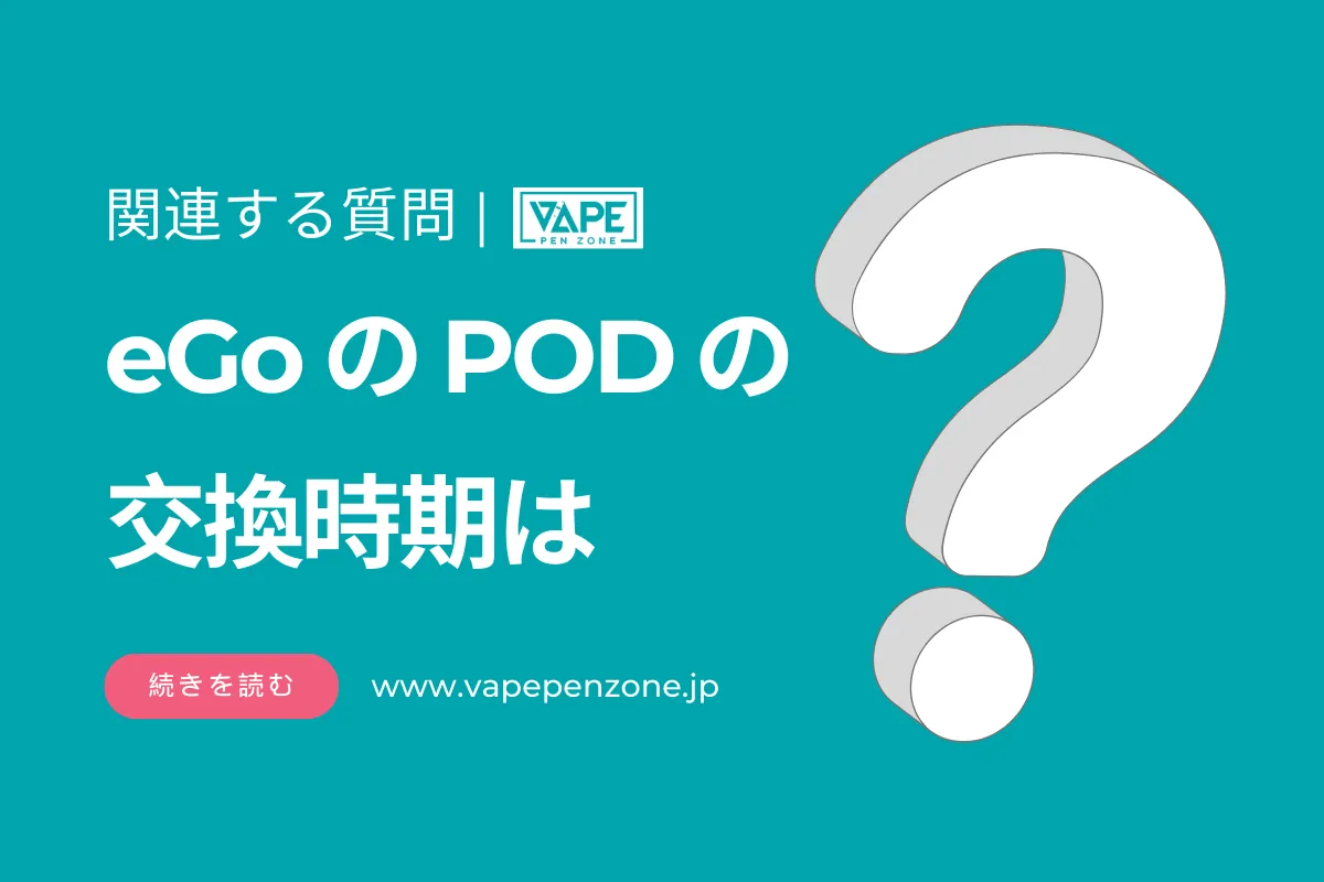 eGoのPODの交換時期はどのくらいですか? | VapePenZone Japan eGoのPODの交換時期は