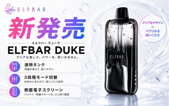 ELFBAR最新モデル新登場、ELFBAR DUKE 使い捨て電子タバコ｜透明タンク・側面スクリーン・3段階出力調整