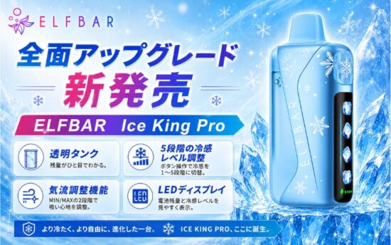 ELFBAR Ice King Pro 新発壳｜冷感調整・透明タンク搭載