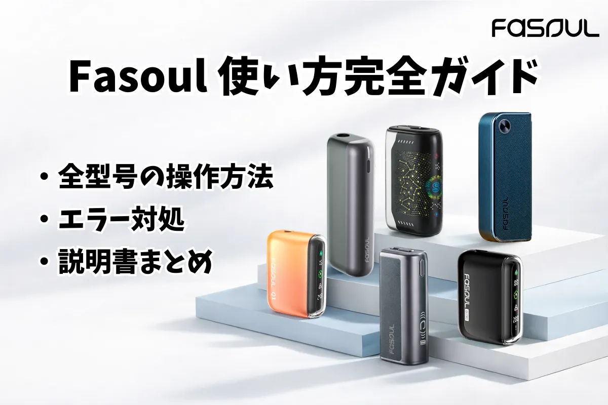【2026年版】Fasoul 使い方完全ガイド｜全型号の操作方法・エラー対処・説明書まとめ