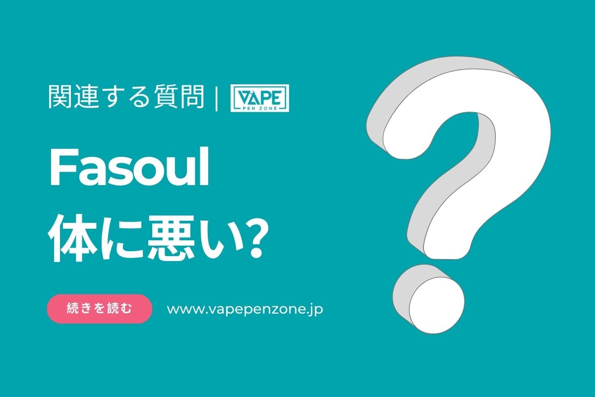 Fasoul 体に悪い？