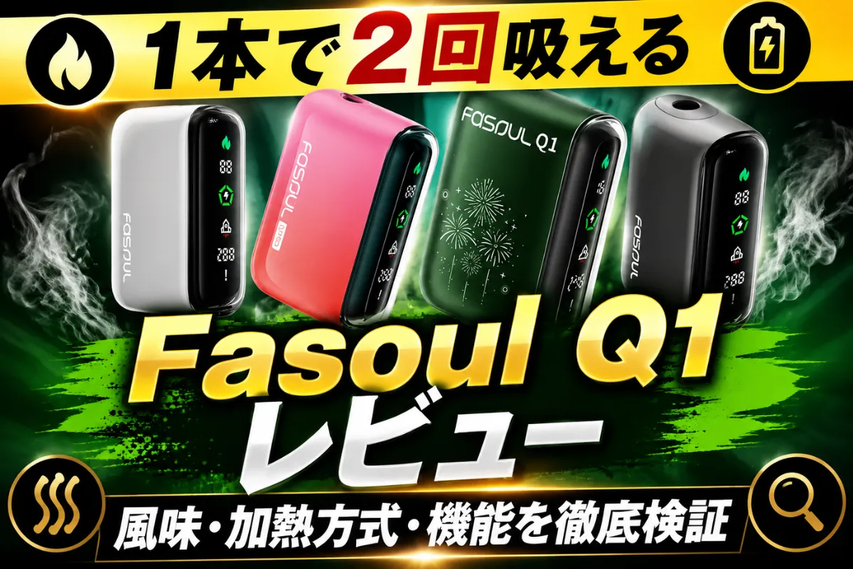 【1本で2回吸える】Fasoul Q1 レビュー | 風味・加熱方式・機能を徹底検証 | VPZ JP