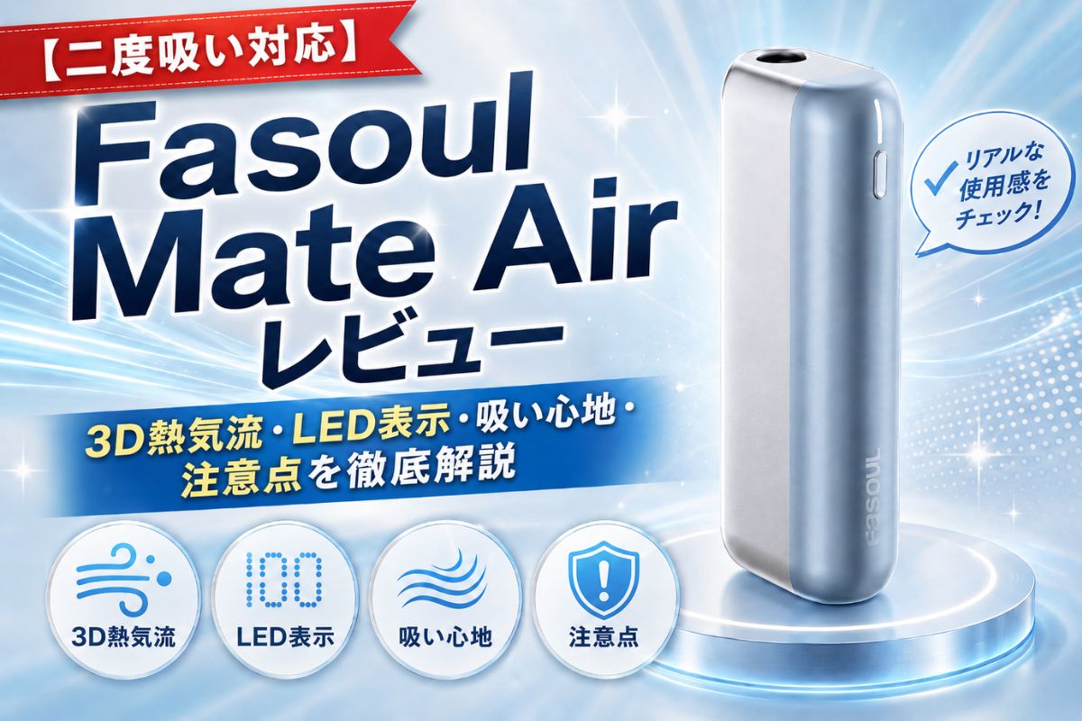 【二度吸い対応】Fasoul Mate Air レビュー｜3D熱気流・LED表示・吸い心地・注意点を徹底解説