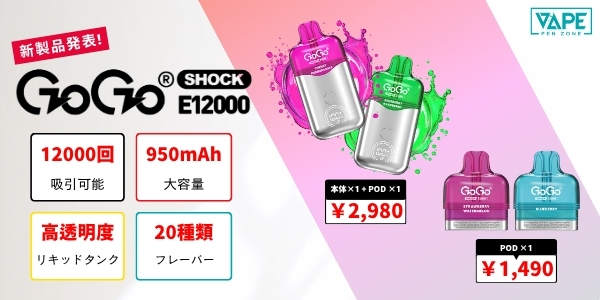 🔥【大人気】GOGO Shock E12000 Kit Pod ベイプ