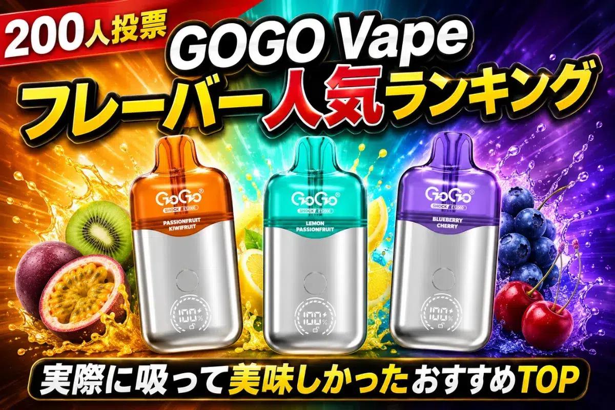 【200人投票】GOGO Vape フレーバー人気ランキング|実際に吸って美味しかったおすすめTOP | VapePenZone Japan 【200人投票】GOGO Vape フレーバー人気ランキング|実際に吸って美味しかったおすすめTOP | VapePenZone Japan