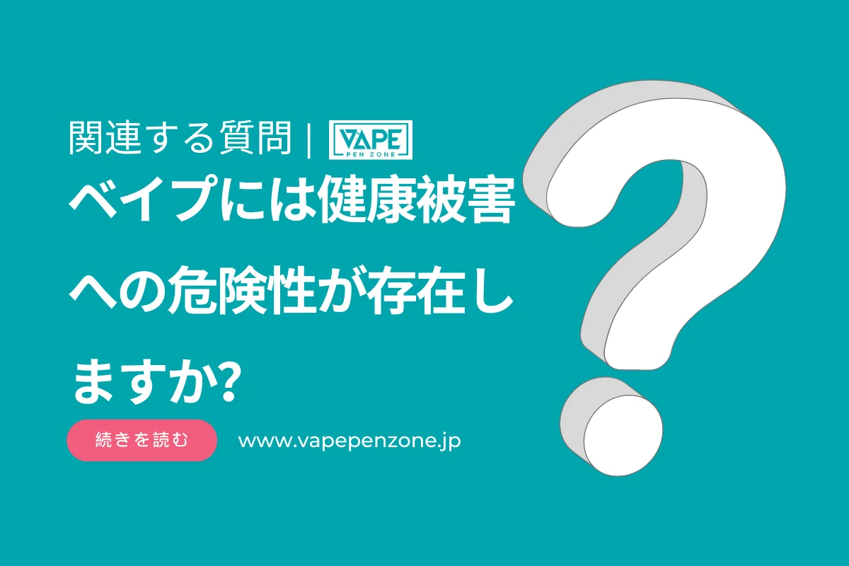 ベイプには健康被害への危険性が存在しますか? | VapePenZone Japan ベイプには健康被害への危険性が存在しますか?