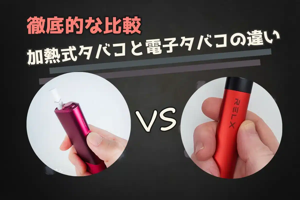 加熱式タバコと電子タバコの違い | 9つの徹底比較! | VapePenZone Japan 加熱式タバコと電子タバコの違い