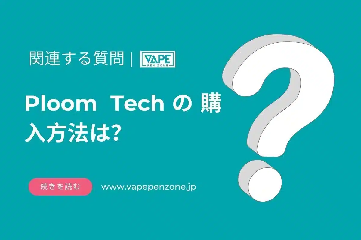 プルーム テック どこで 買える? | VapePenZone Japan Ploom Techの購入方法は?