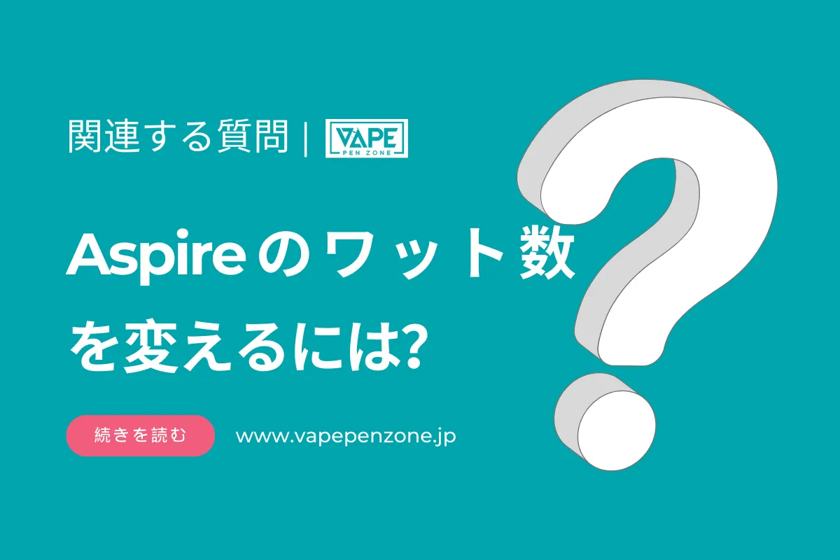 Aspireのワット数を変えるには? | VapePenZone Japan Aspireのワット数を変えるには?