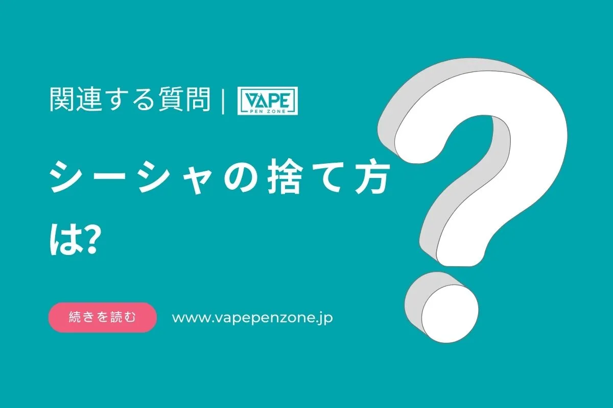 シーシャの捨て方は? | VapePenZone Japan シーシャの捨て方は?
