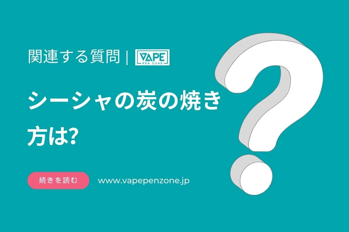シーシャの炭の焼き方は? | VapePenZone Japan シーシャの炭の焼き方は?