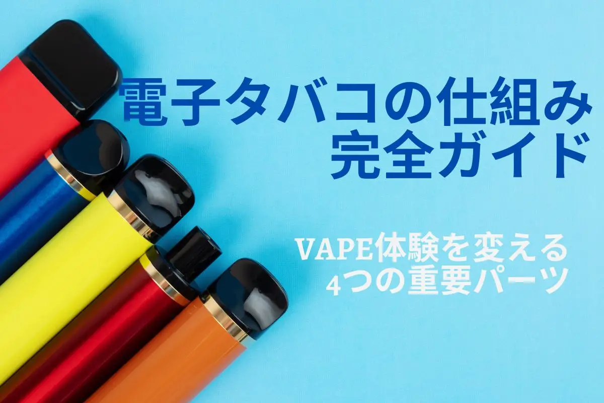 電子タバコの仕組み完全ガイド|VAPE体験を変える4つの重要パーツ | VapePenZone Japan 電子タバコの仕組み完全ガイド|VAPE体験を変える4つの重要パーツ