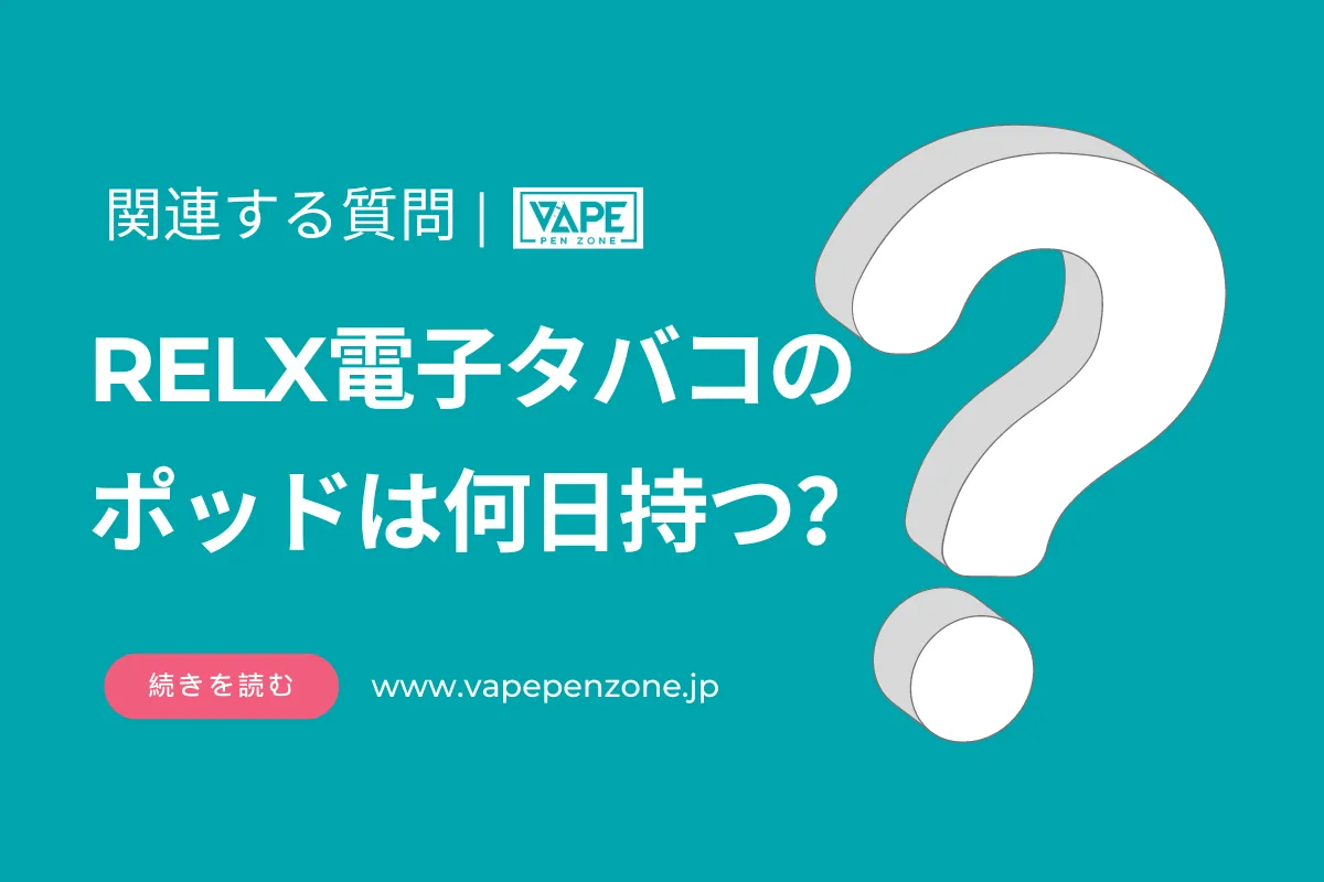RELX電子タバコのポッドは何日持つ? | VapePenZone Japan RELX電子タバコのポッドは何日持つ?