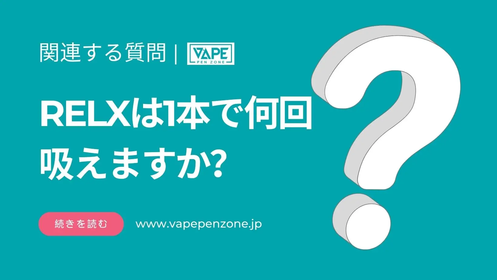 RELXは1本で何回吸えますか? | VapePenZone Japan RELXは1本で何回吸えますか?