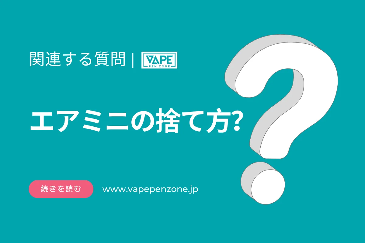 エアーミニの捨て方？