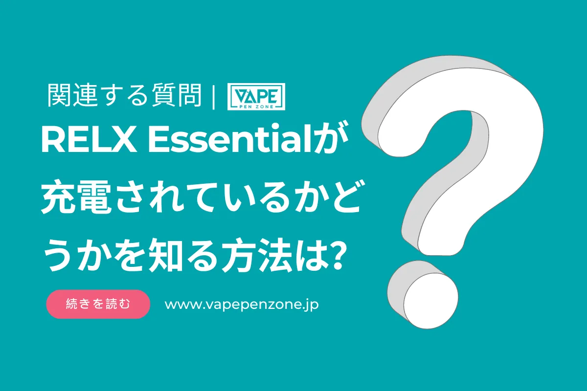 RELX Essentialが充電されているかどうかを知る方法は? | VapePenZone Japan RELX Essentialが充電されているかどうかを知る方法は?