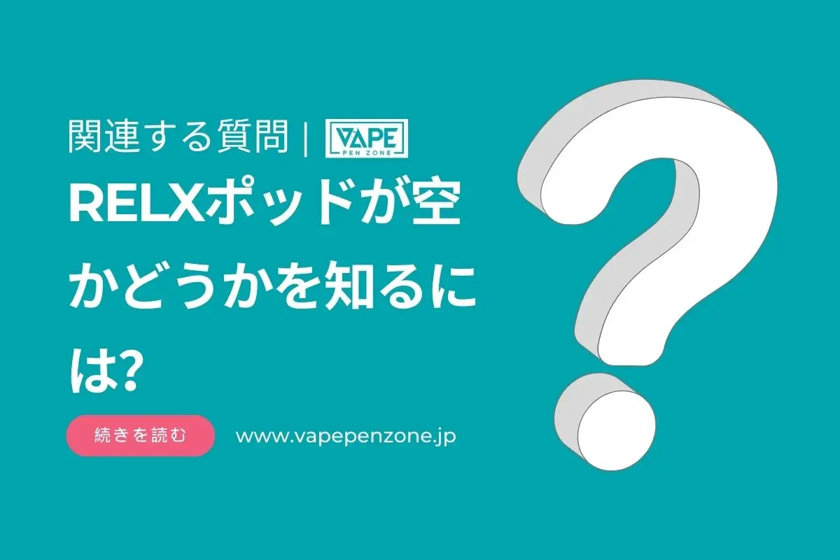 RELX Podが空かどうかを知るには? | VapePenZone Japan RELX Podが空かどうかを知るには?