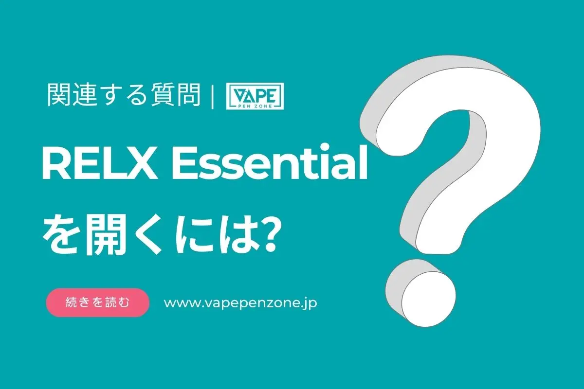 RELX Essentialを開くには? | VapePenZone Japan RELX Essentialを開くには?