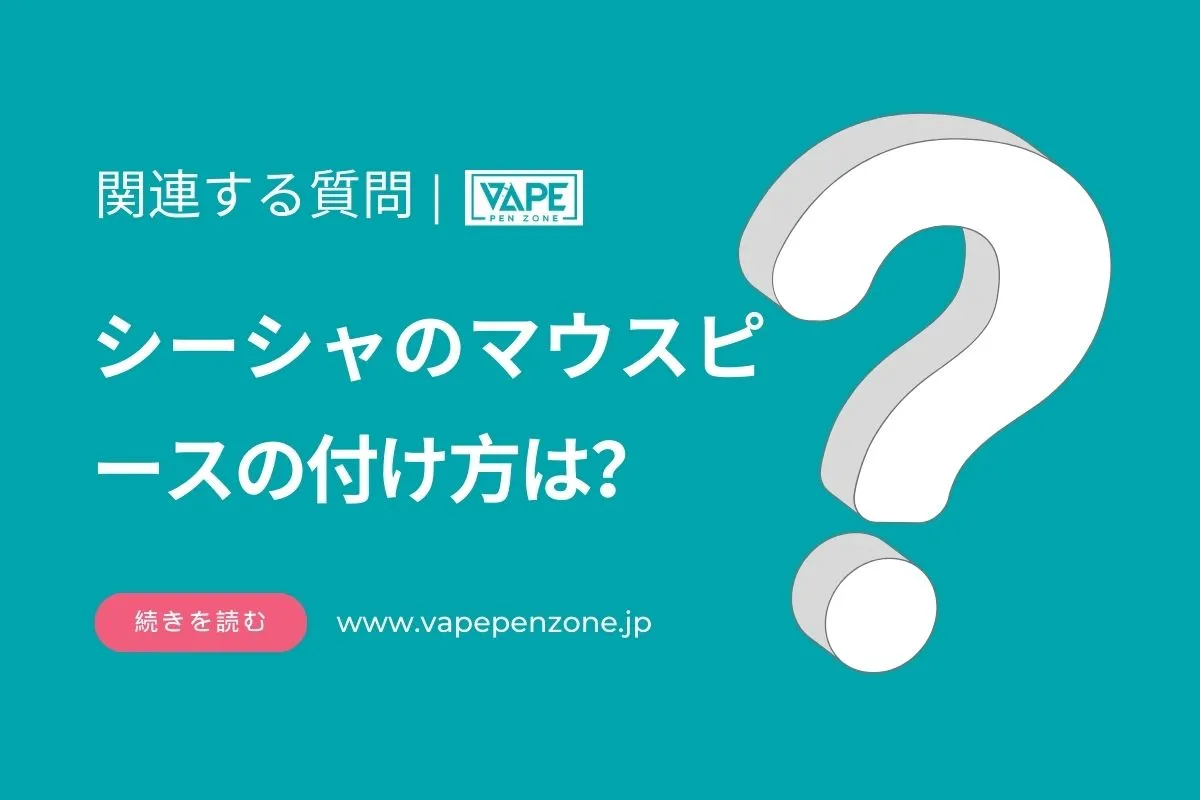 シーシャのマウスピースの付け方は? | VapePenZone Japan シーシャのマウスピースの付け方は?