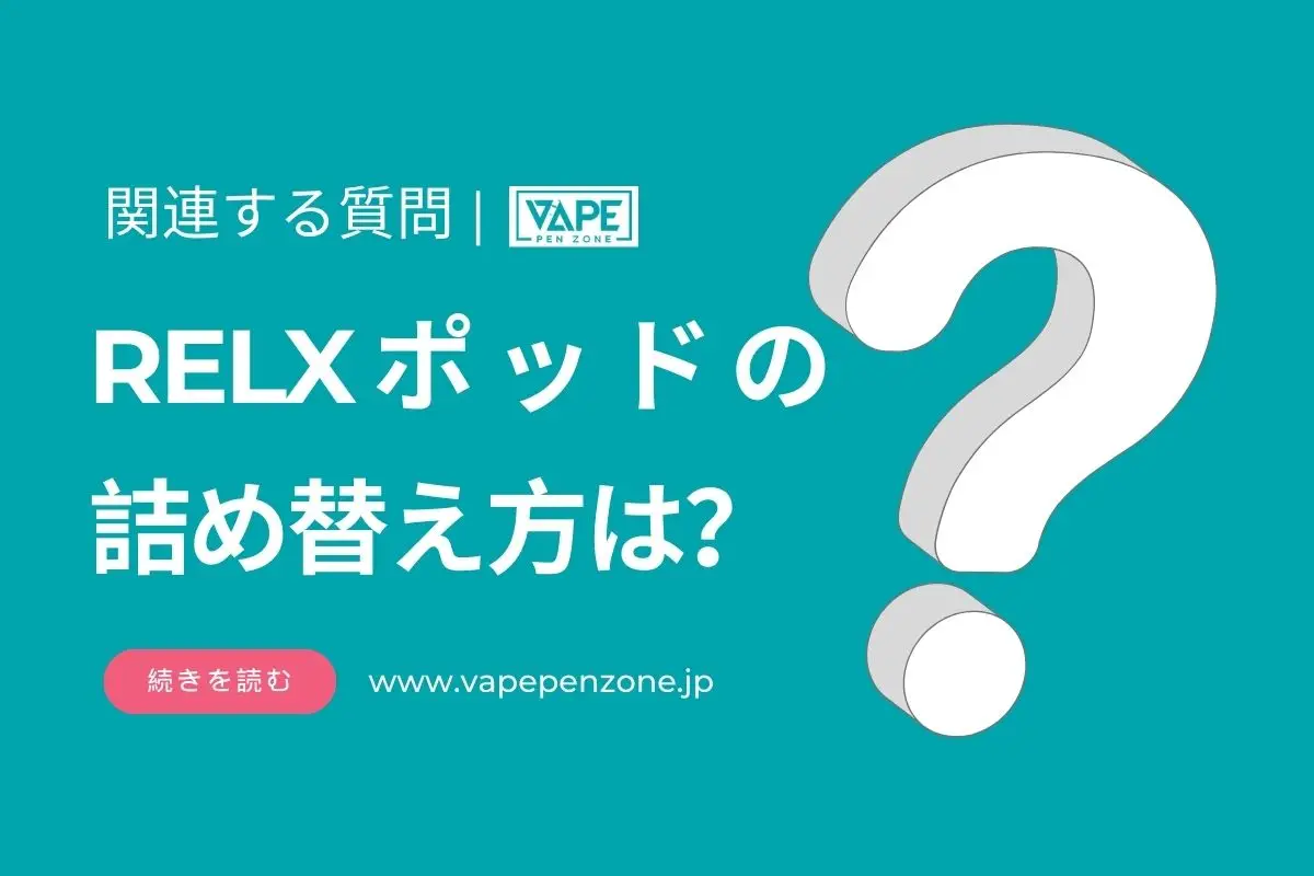 RELX Podの補充方は? | VapePenZone Japan RELX Podの詰め替え方は?