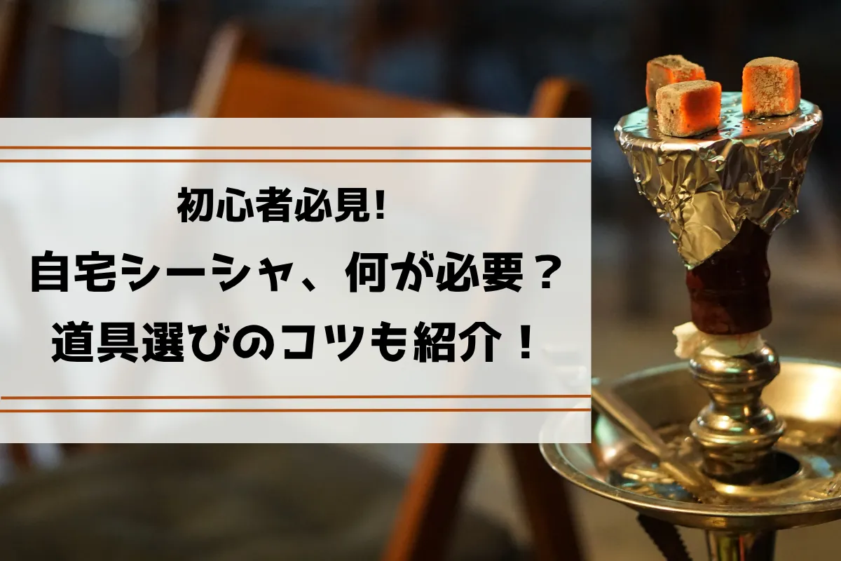 【初心者必見】自宅でシーシャ 必要なものガイド|道具・作り方・失敗しないコツ | VapePenZone Japan 【初心者必見】自宅でシーシャ 必要なものガイド|道具・作り方・失敗しないコツ | VapePenZone Japan