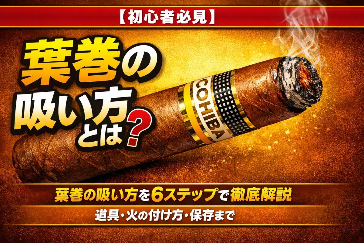 初心者必見】葉巻 吸い方とは？｜葉巻の吸い方を6ステップで徹底解説 