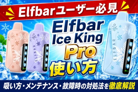 【Elfbarユーザー必見】Elfbar Ice King Pro 使い方｜吸い方・メンテナンス・故障時の対処法を徹底解説 | VapePenZone Japan