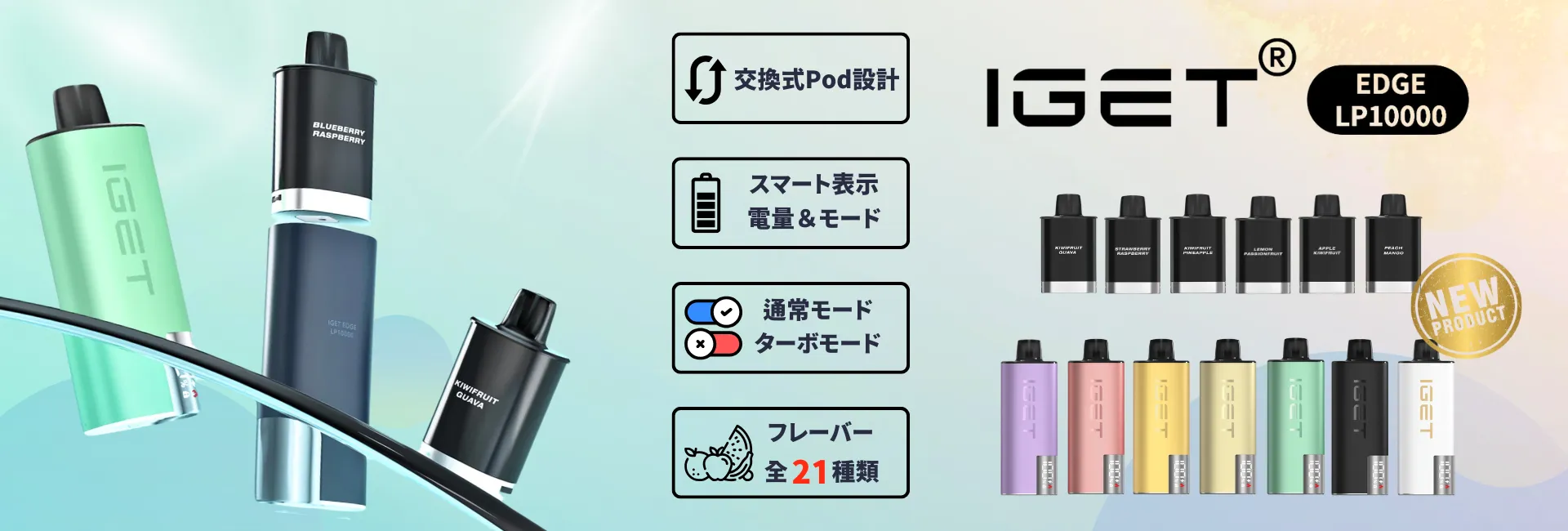 新製品 IGET EDGE LP10000 発売！