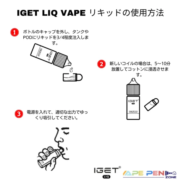 iget liq vape juiceの使用方法