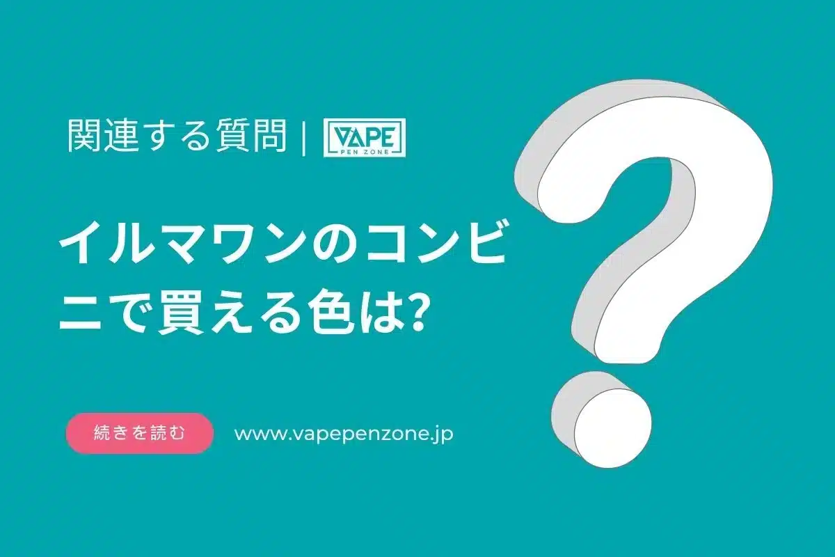 イルマワンのコンビニで買える色は? | VapePenZone Japan イルマワンのコンビニで買える色は?