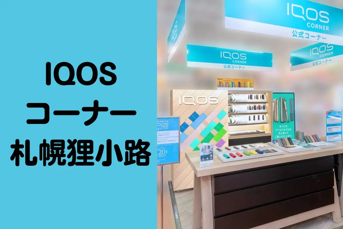 【店舗検索】 IQOSコーナー札幌狸小路 | ドン・キホーテ札幌本店 | VapePenZone Japan IQOSコーナー札幌狸小路