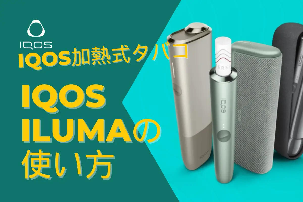 IQOS加熱式タバコの紹介 IQOS ILUMAの使い方 | VapePenZone Japan IQOS加熱式タバコの紹介 IQOS ILUMAの使い方