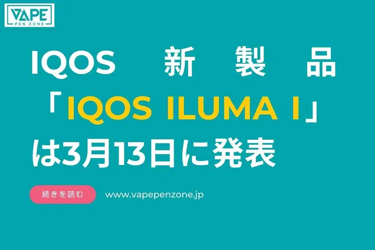 IQOS 新製品「IQOS ILUMA I」は3月13日に発表、新加熱式タバコシリーズが登場 | VapePenZone Japan IQOS 新製品「IQOS ILUMA I」は3月13日に発表、新加熱式タバコシリーズが登場