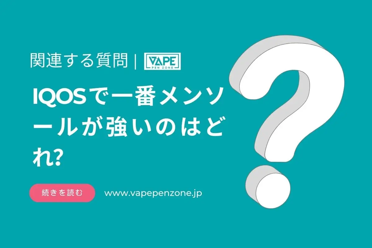 IQOSで一番メンソールが強いのはどれ? | VapePenZone Japan IQOSで一番メンソールが強いのはどれ?